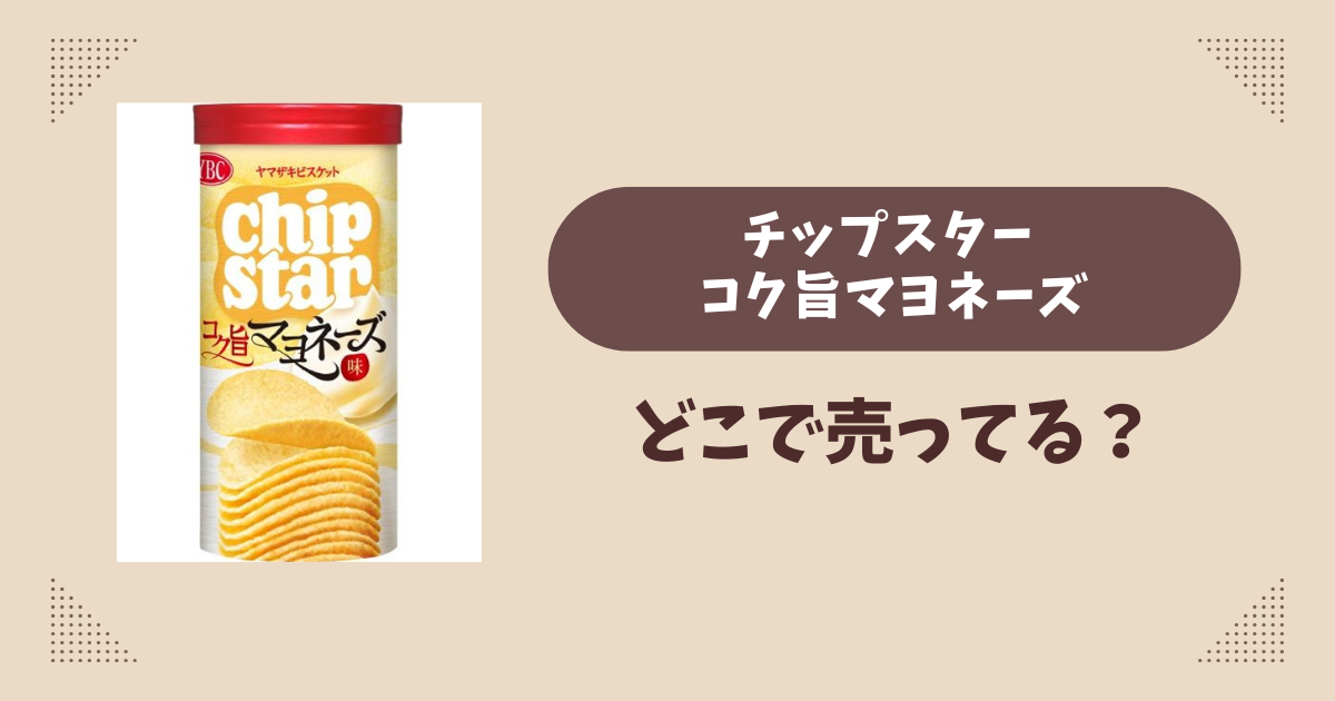 どなるど。　チップスターまとめ売りです Amazon.co.jp: ヤマザキビスケット チップスターLうすしお味