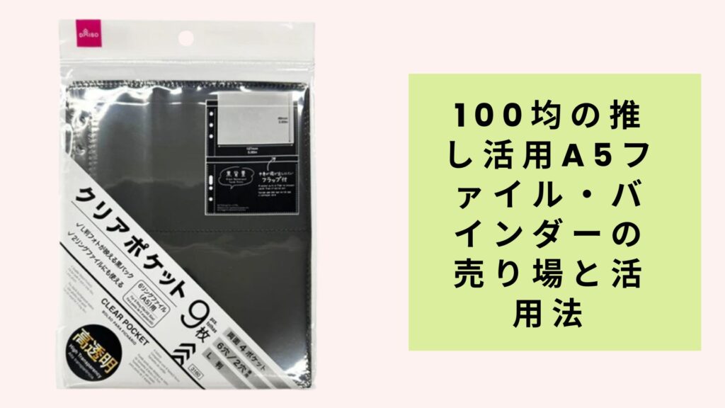 100均の推し活用A5ファイル・バインダーの売り場と活用法 はじめに