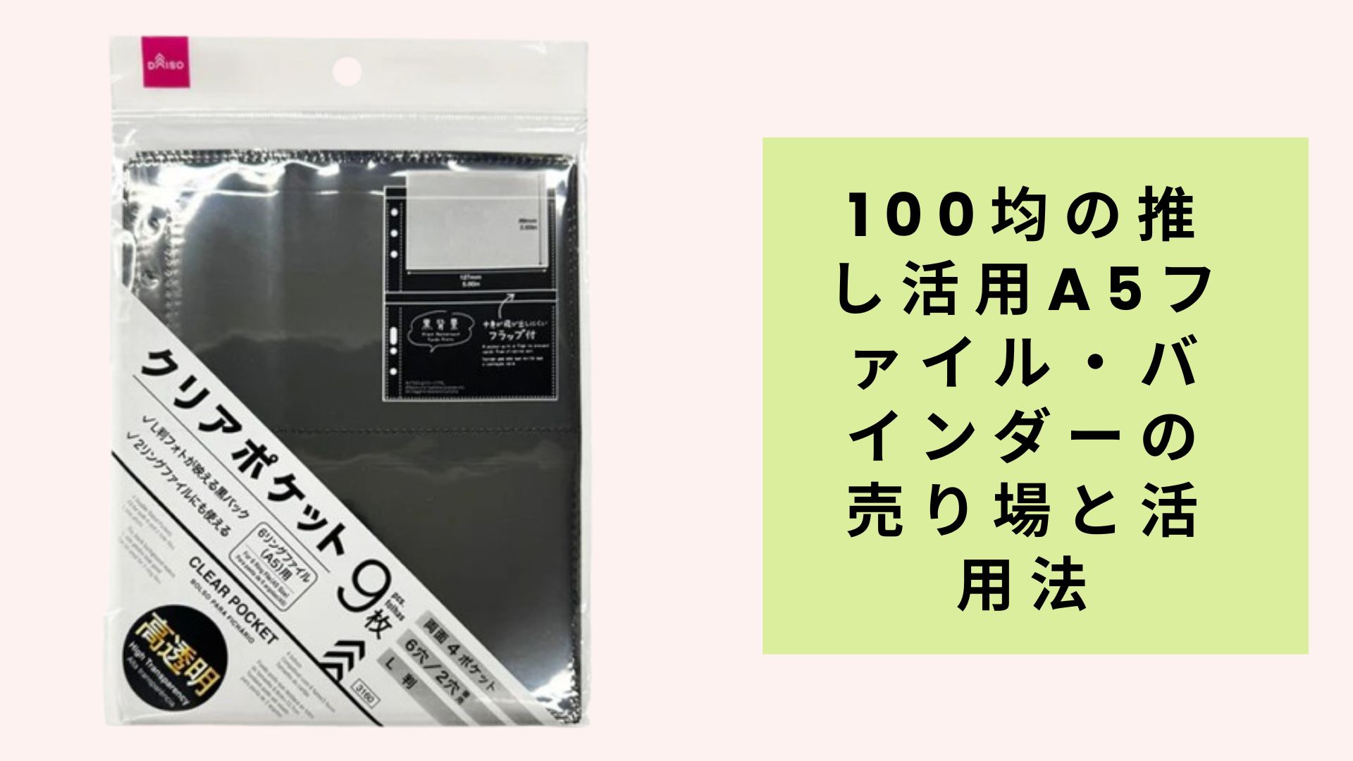 100均の推し活用A5ファイル・バインダーの売り場と活用法 はじめに