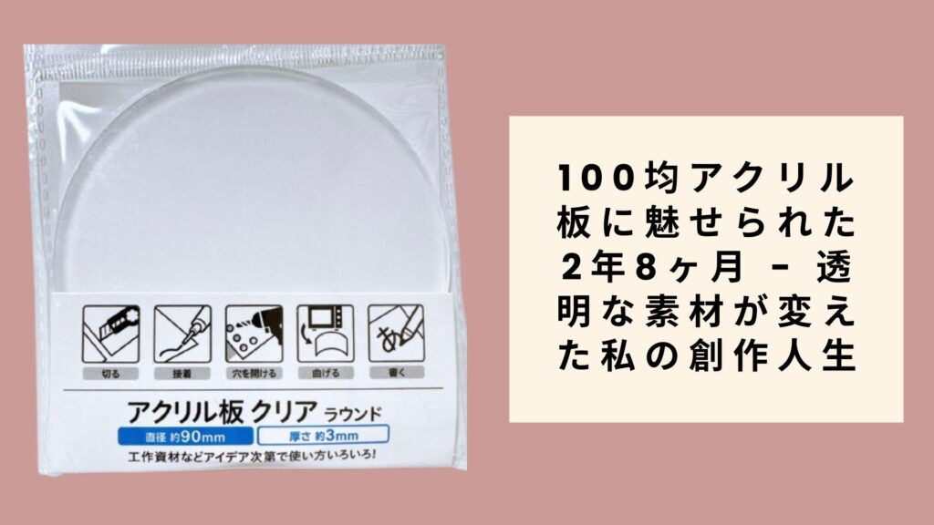 100均アクリル板に魅せられた2年8ヶ月