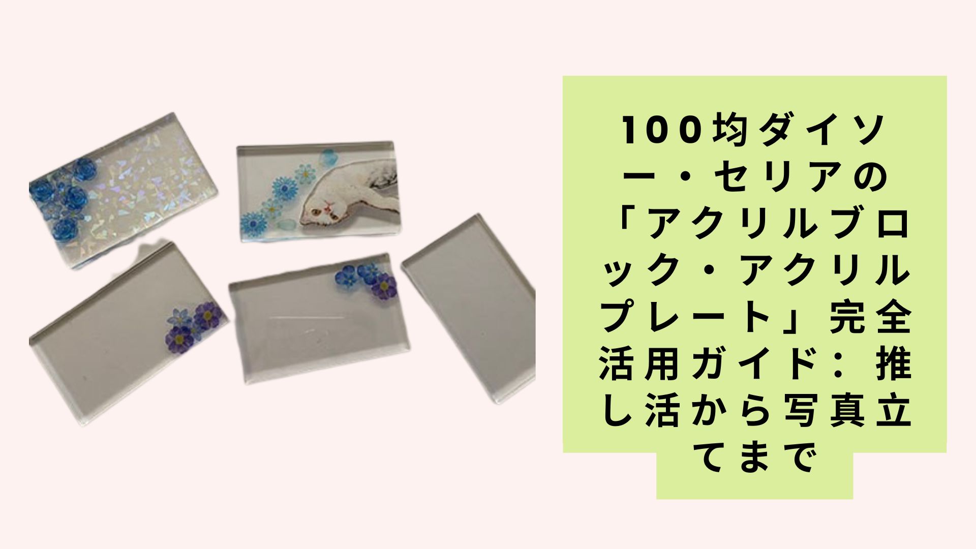 100均ダイソー・セリアの「アクリルブロック・アクリルプレート」完全活用ガイド：推し活から写真立てまで