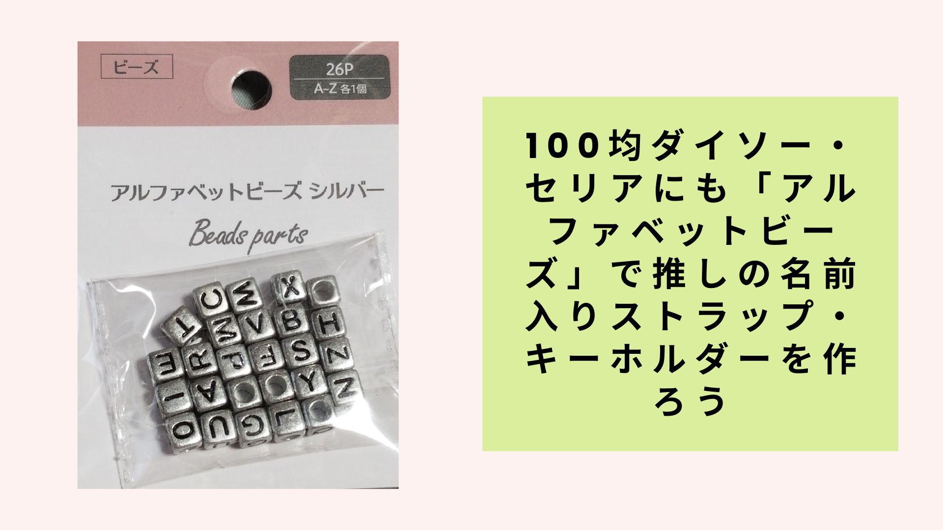 100均ダイソー・セリアにも「アルファベットビーズ」で推しの名前入りストラップ・キーホルダーを作ろう