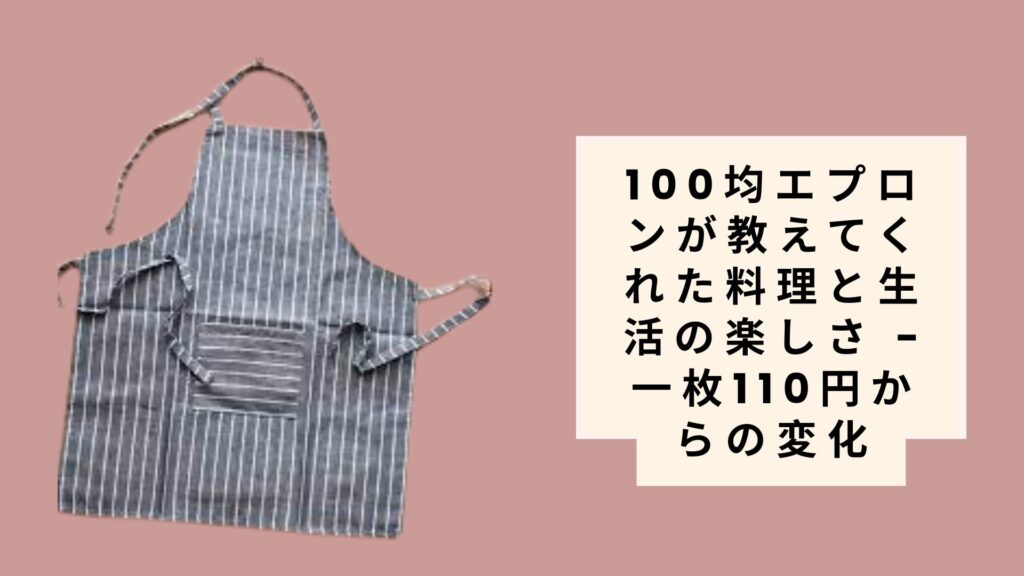100均エプロンが教えてくれた料理と生活の楽しさ - 一枚110円からの変化