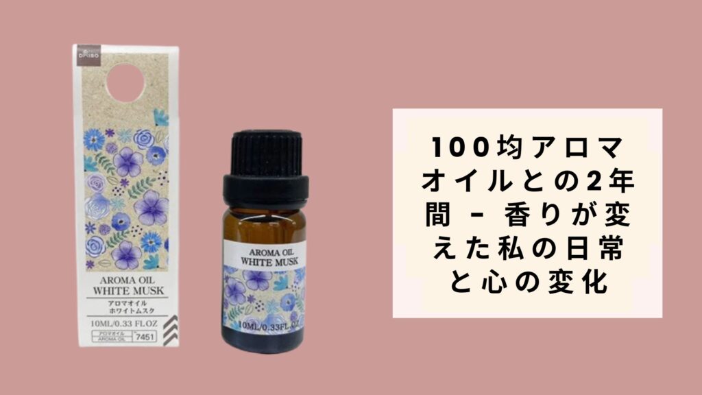 100均アロマオイルとの2年間 - 香りが変えた私の日常と心の変化