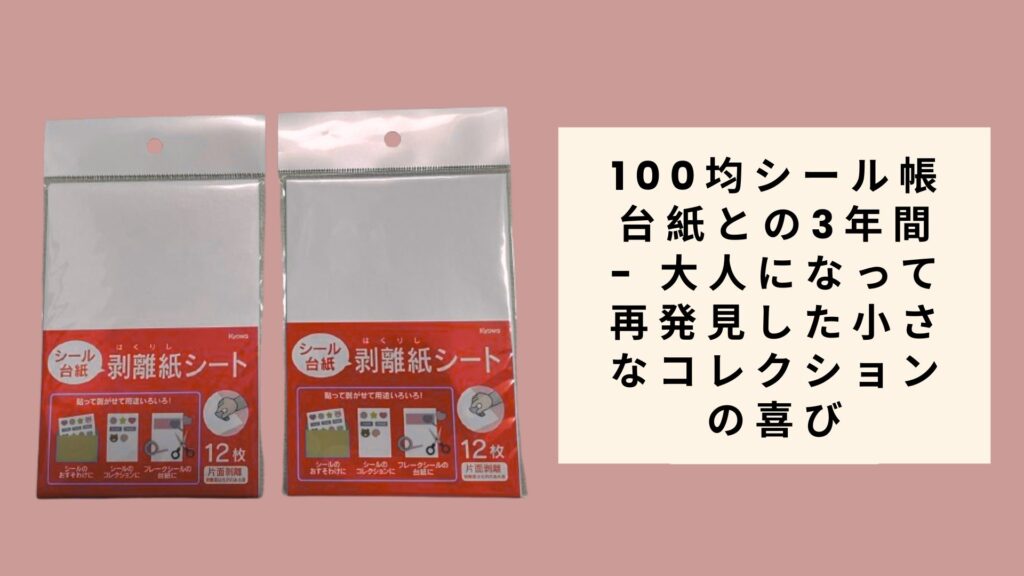 100均シール帳台紙との3年間 - 大人になって再発見した小さなコレクションの喜び