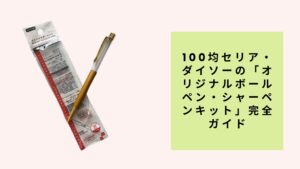 100均セリア・ダイソーの「オリジナルボールペン・シャーペンキット」完全ガイド