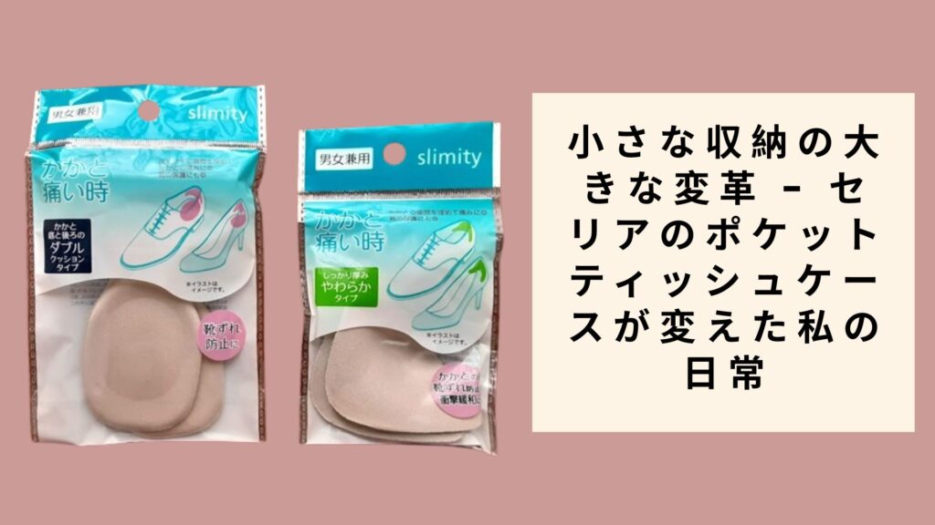 足元から始まった快適への道のり - 100均かかと用靴擦れ防止パッドが変えた私の歩き方