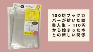 100均ブックカバーが紡いだ読書人生 - 110円から始まった本との新しい関係