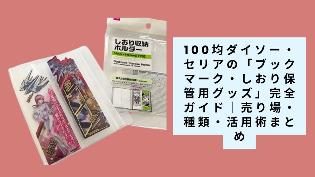 【2025年最新】100均ダイソー・セリアの「ブックマーク・しおり保管用グッズ」完全ガイド｜売り場・種類・活用術まとめ