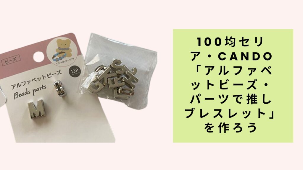 100均セリア・cando「アルファベットビーズ・パーツで推しブレスレット」を作ろう