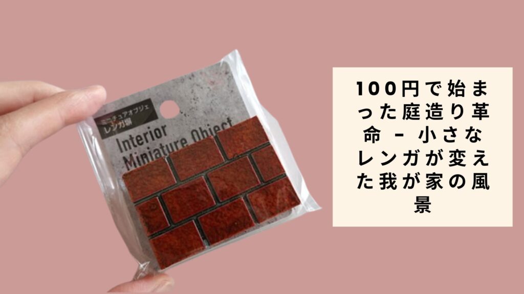 100円で始まった庭造り革命 - 小さなレンガが変えた我が家の風景