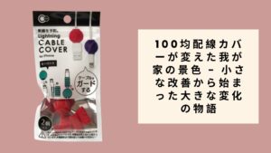 100均配線カバーが変えた我が家の景色 - 小さな改善から始まった大きな変化の物語