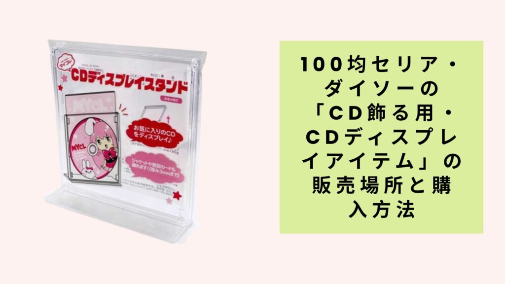 100均セリア・ダイソーの「CD飾る用・CDディスプレイアイテム」の販売場所と購入方法