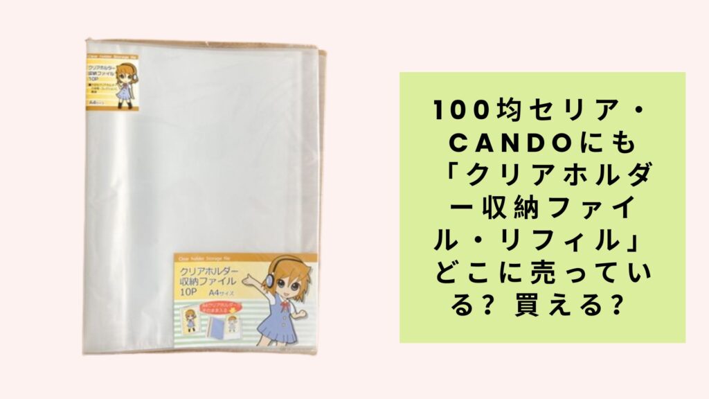 100均セリア・candoにも「クリアホルダー収納ファイル・リフィル」どこに売っている？買える？