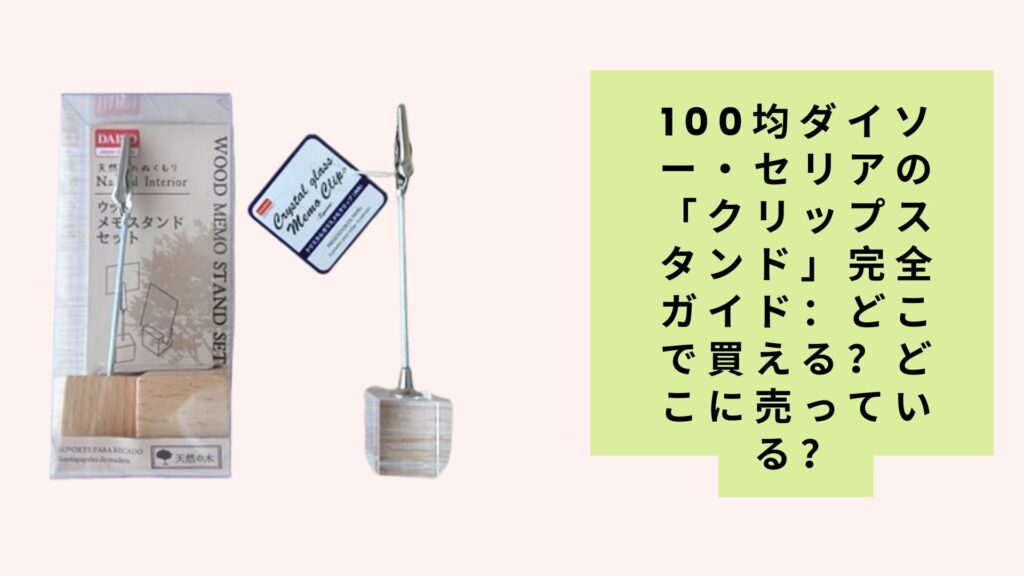 100均ダイソー・セリアの「クリップスタンド」完全ガイド：どこで買える？どこに売っている？