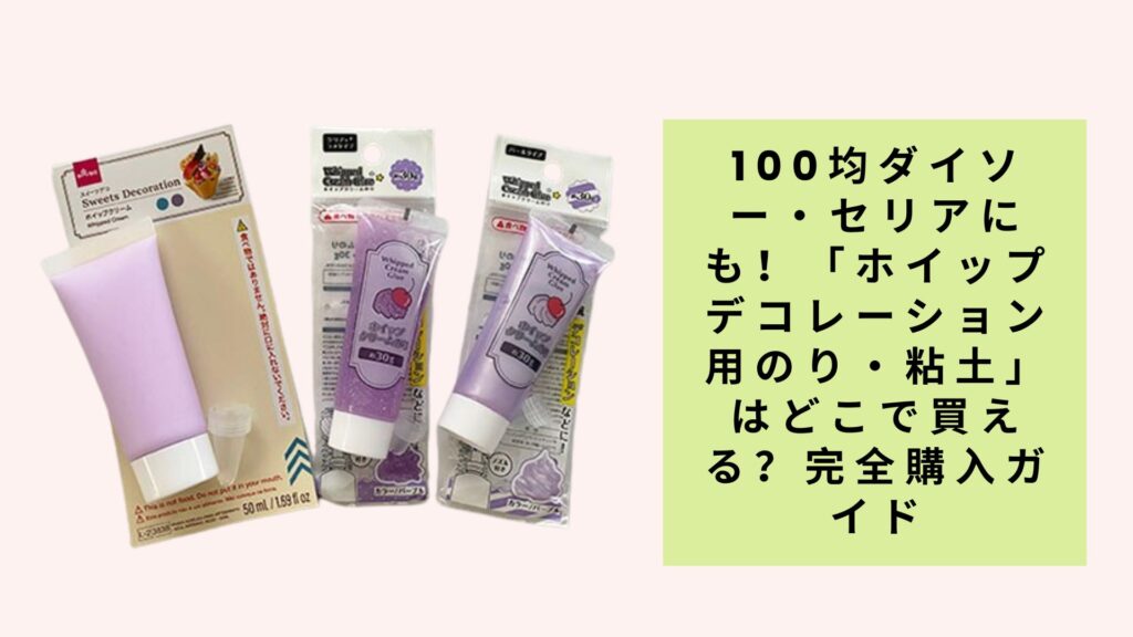 100均ダイソー・セリアにも！「ホイップデコレーション用のり・粘土」はどこで買える？完全購入ガイド