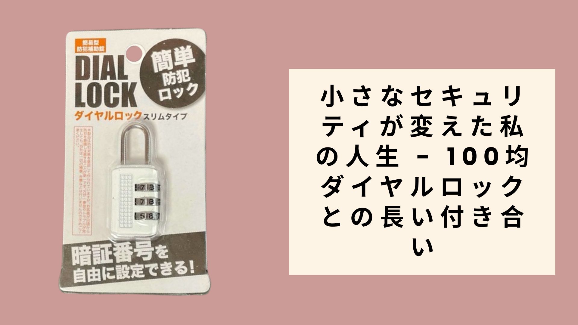 小さなセキュリティが変えた私の人生 - 100均ダイヤルロックとの長い付き合い