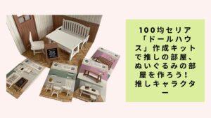 100均セリア「ドールハウス」作成キットで推しの部屋、ぬいぐるみの部屋を作ろう！