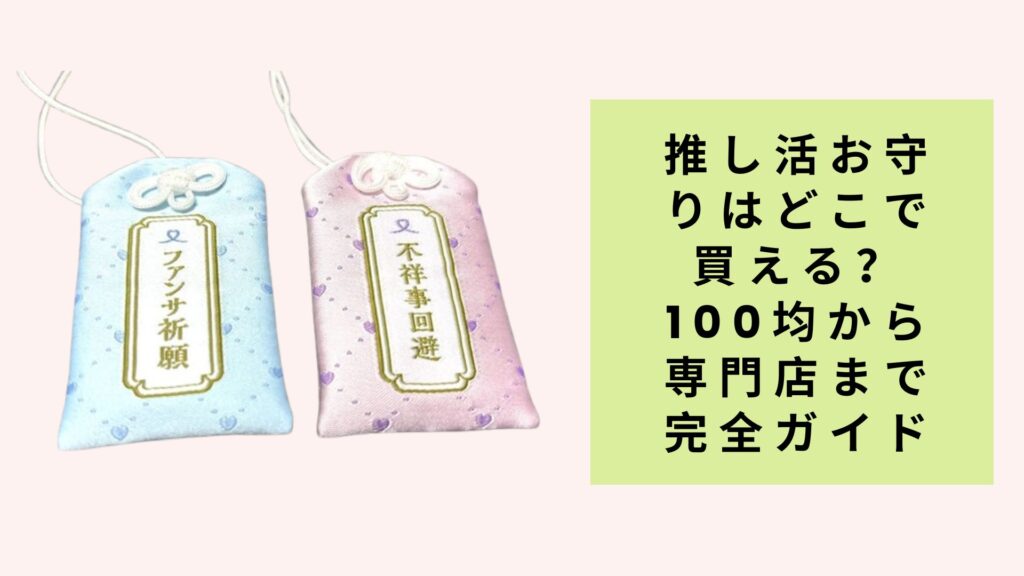 推し活お守りはどこで買える？100均から専門店まで完全ガイド