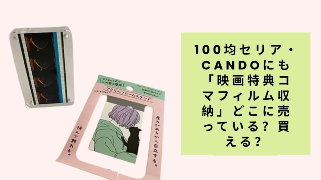 100均セリア・candoにも「映画特典コマフィルム収納」どこに売っている？買える？