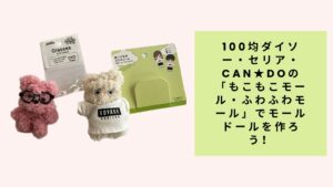 100均ダイソー・セリア・Can★Doの「もこもこモール・ふわふわモール」でモールドールを作ろう！