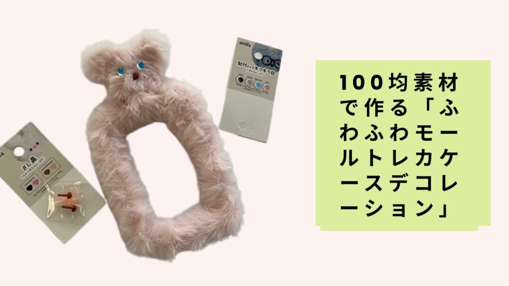 100均素材で作る「ふわふわモールトレカケースデコレーション」