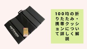 100均の折りたたみ・携帯クッションについて詳しく解説