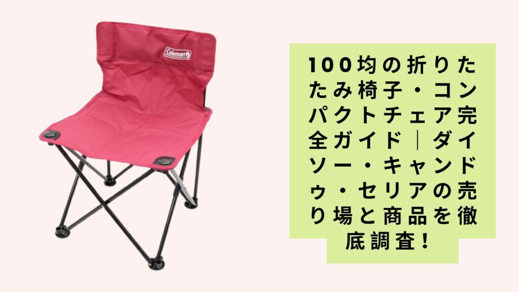 100均の折りたたみ椅子・コンパクトチェア完全ガイド｜ダイソー・キャンドゥ・セリアの売り場と商品を徹底調査！