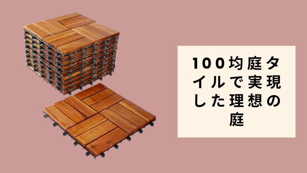 100均庭タイルで実現した理想の庭