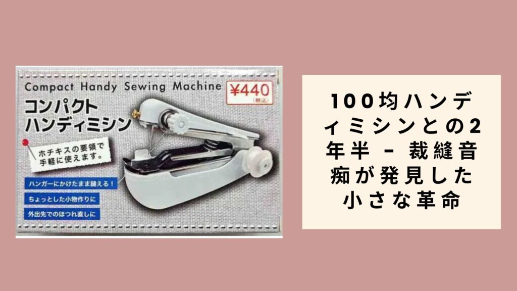 100均ハンディミシンとの2年半 - 裁縫音痴が発見した小さな革命