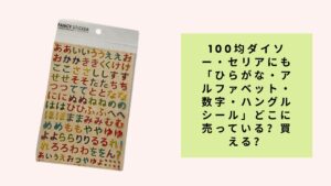 100均ダイソー・セリアにも「ひらがな・アルファベット・数字・ハングルシール」どこに売っている？買える？