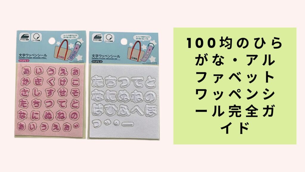 ひらがな・アルファベットワッペンシール