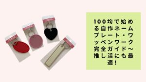 100均で始める自作ネームプレート・ワッペンワーク完全ガイド～推し活にも最適！