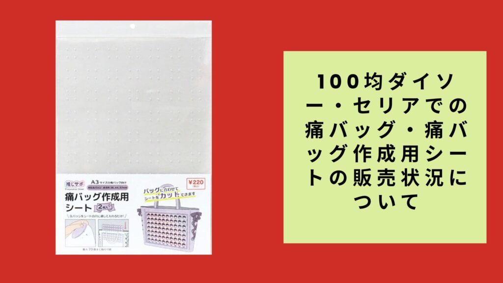 100均ダイソー・セリアでの痛バッグ・痛バッグ作成用シートの販売状況について