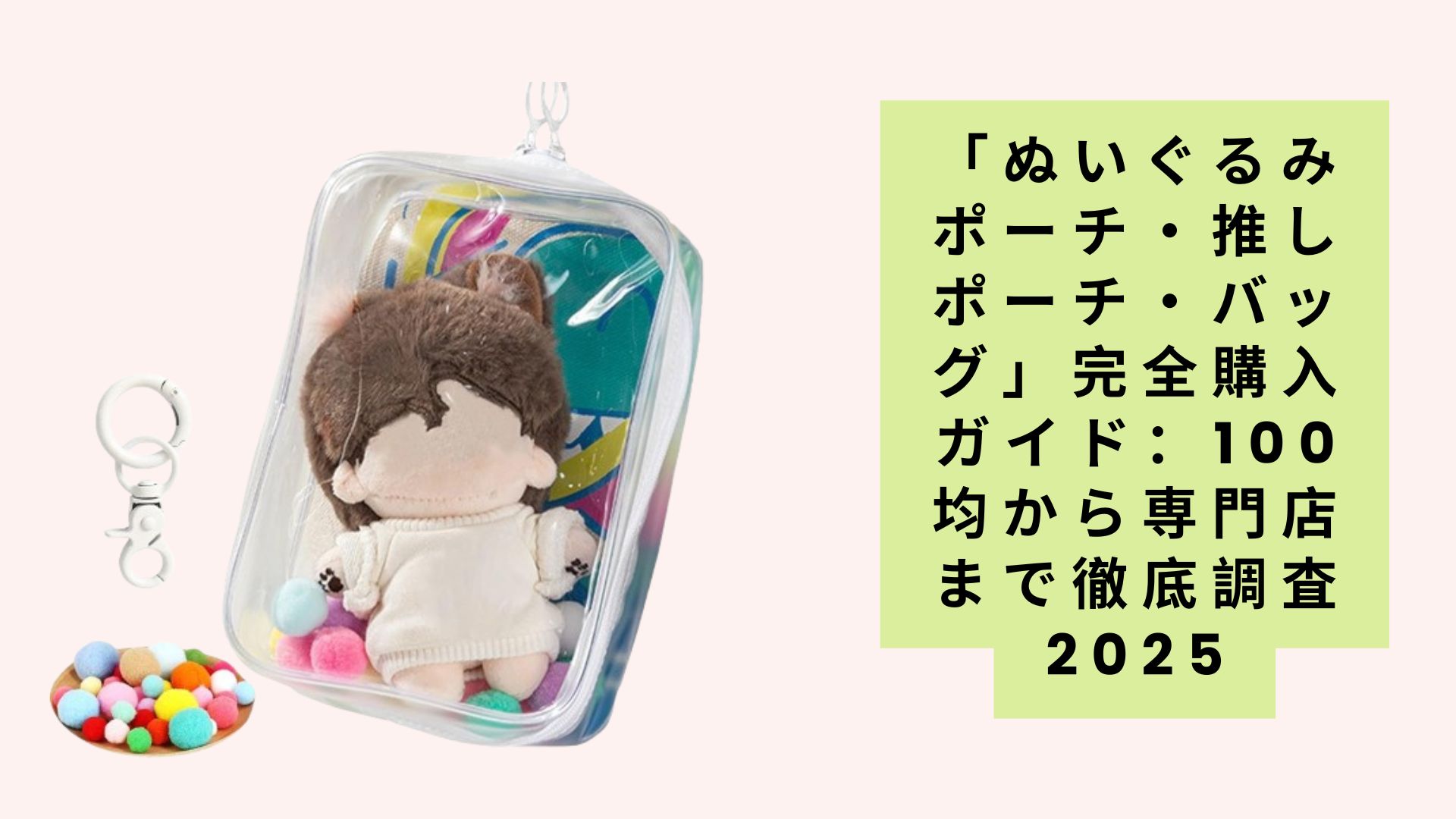 「ぬいぐるみポーチ・推しポーチ・バッグ」完全購入ガイド：100均から専門店まで徹底調査2025