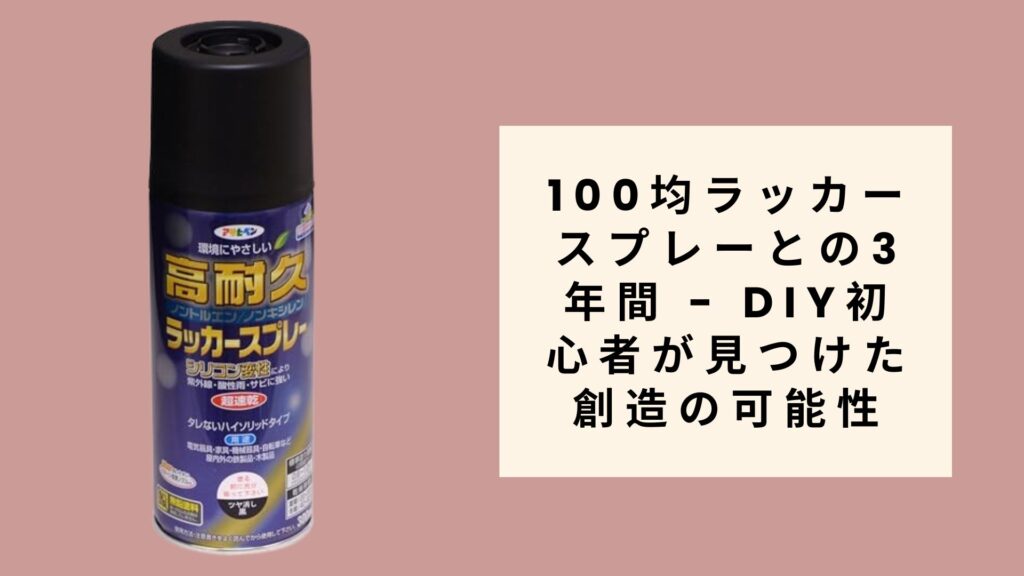 100均ラッカースプレーとの3年間