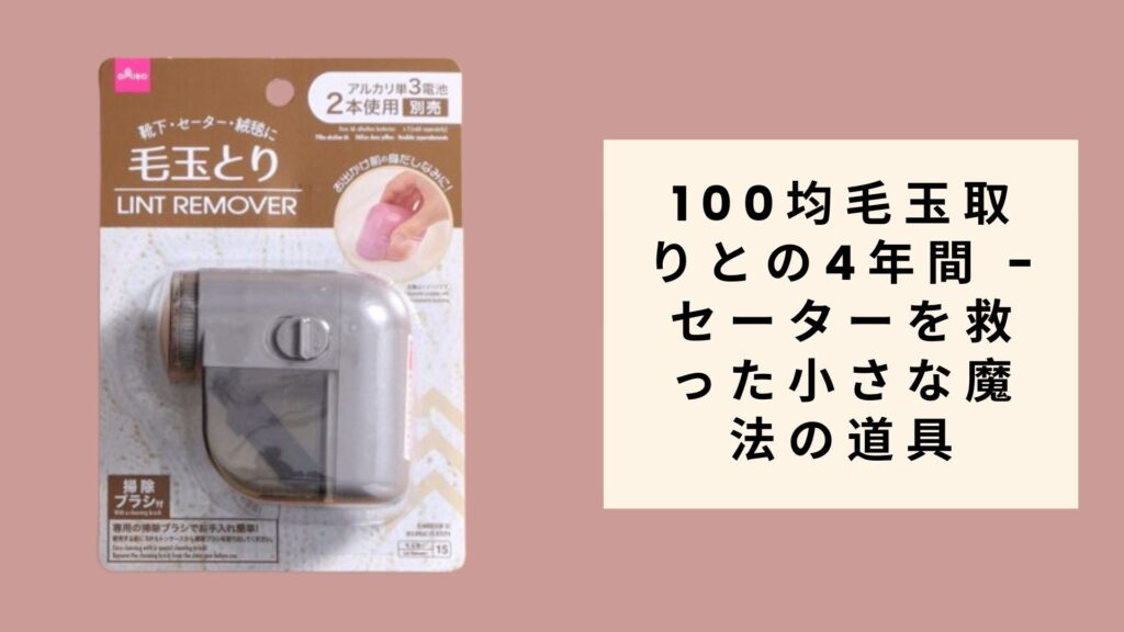 100均毛玉取りとの4年間 - セーターを救った小さな魔法の道具