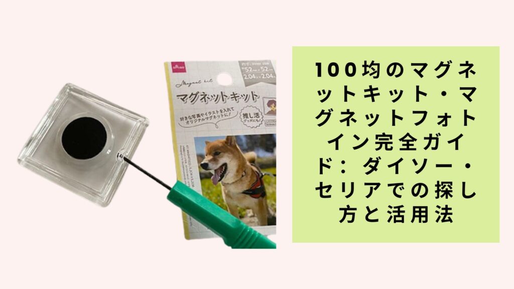 100均のマグネットキット・マグネットフォトイン完全ガイド：ダイソー・セリアでの探し方と活用法
