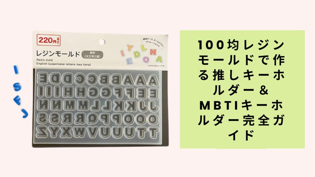 100均レジンモールドで作る推しキーホルダー＆MBTIキーホルダー完全ガイド