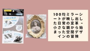 100均ミラーシートが映し出した日常の変革 - 小さな鏡から始まった空間デザインの冒険
