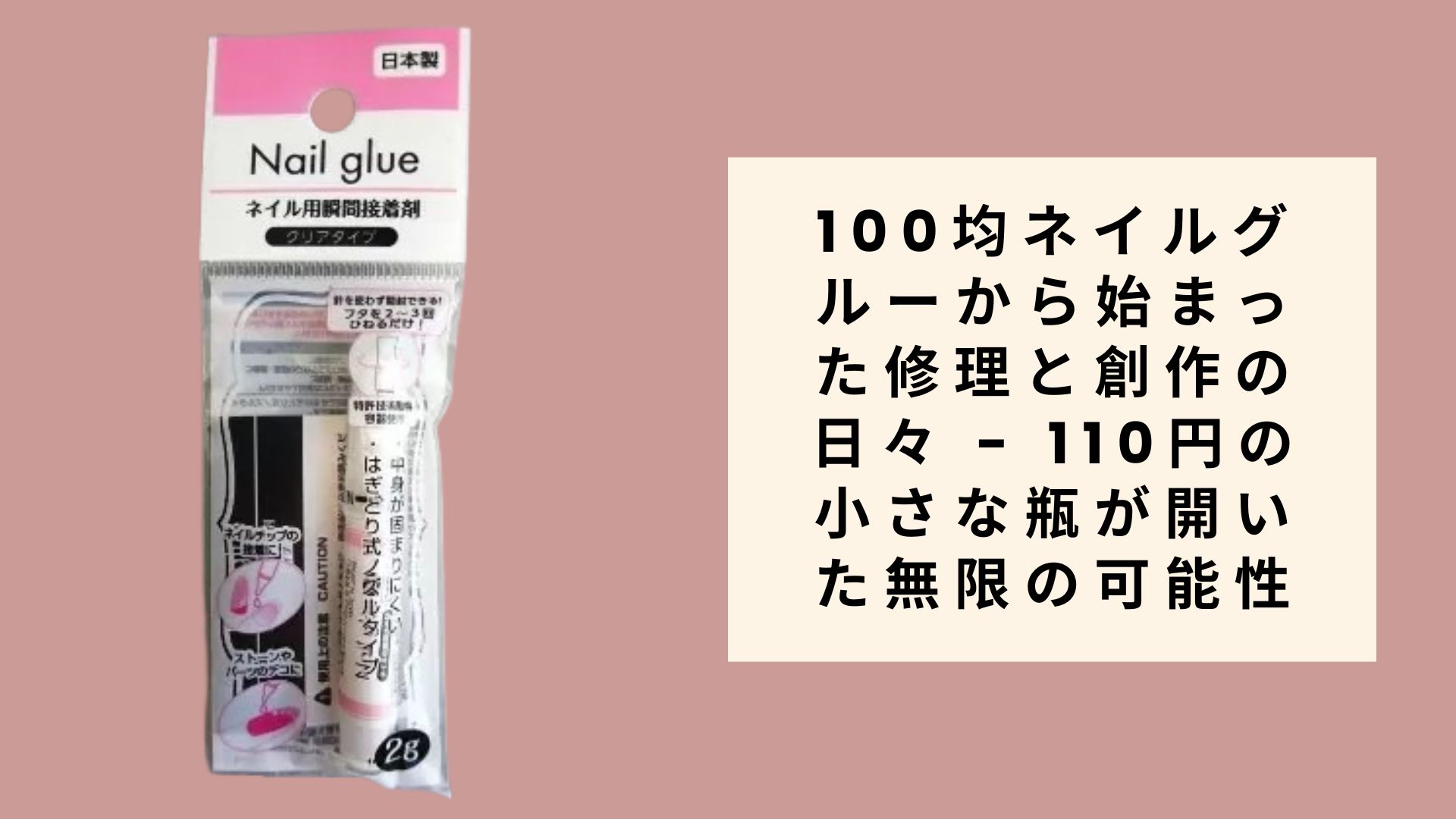 100均ネイルグルーから始まった修理と創作の日々 - 110円の小さな瓶が開いた無限の可能性