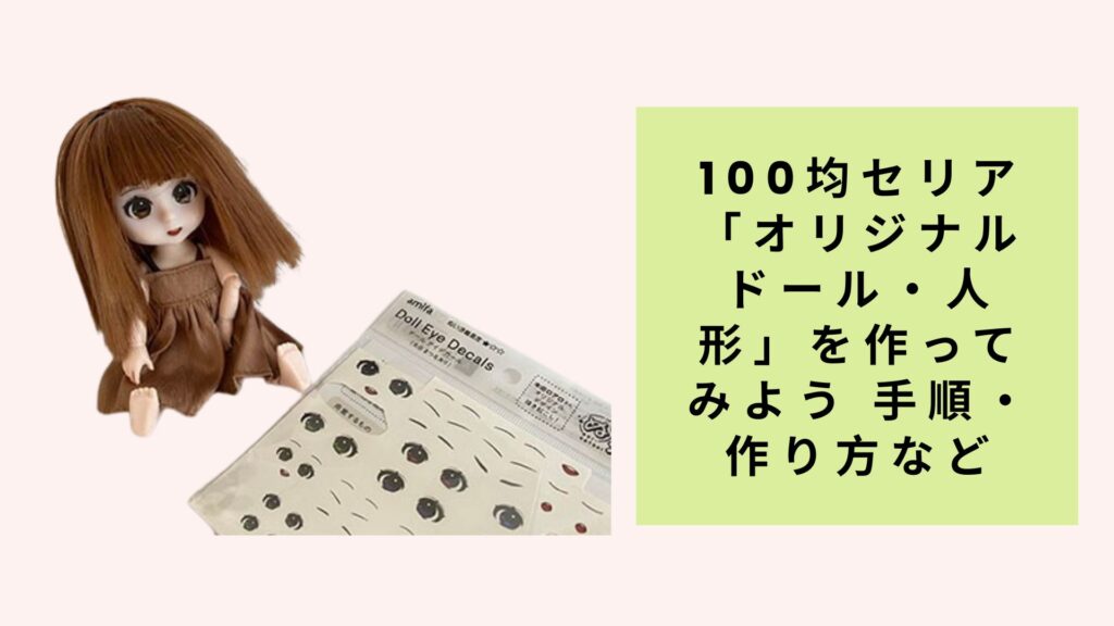100均セリア「オリジナルドール・人形」を作ってみよう 手順・作り方など