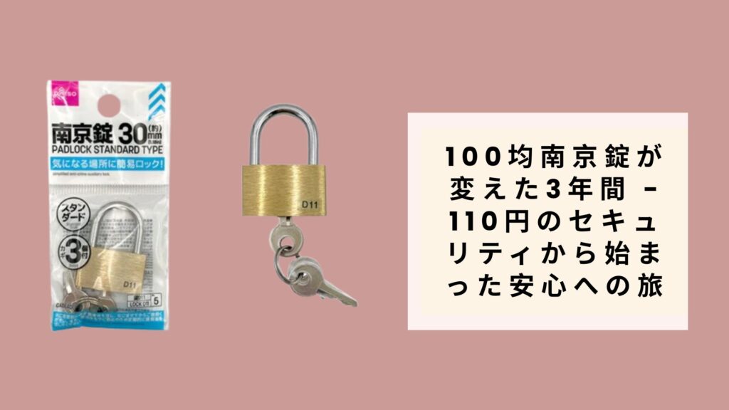 100均南京錠が変えた3年間 - 110円のセキュリティから始まった安心への旅