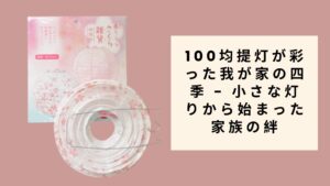 100均提灯が彩った我が家の四季 - 小さな灯りから始まった家族の絆