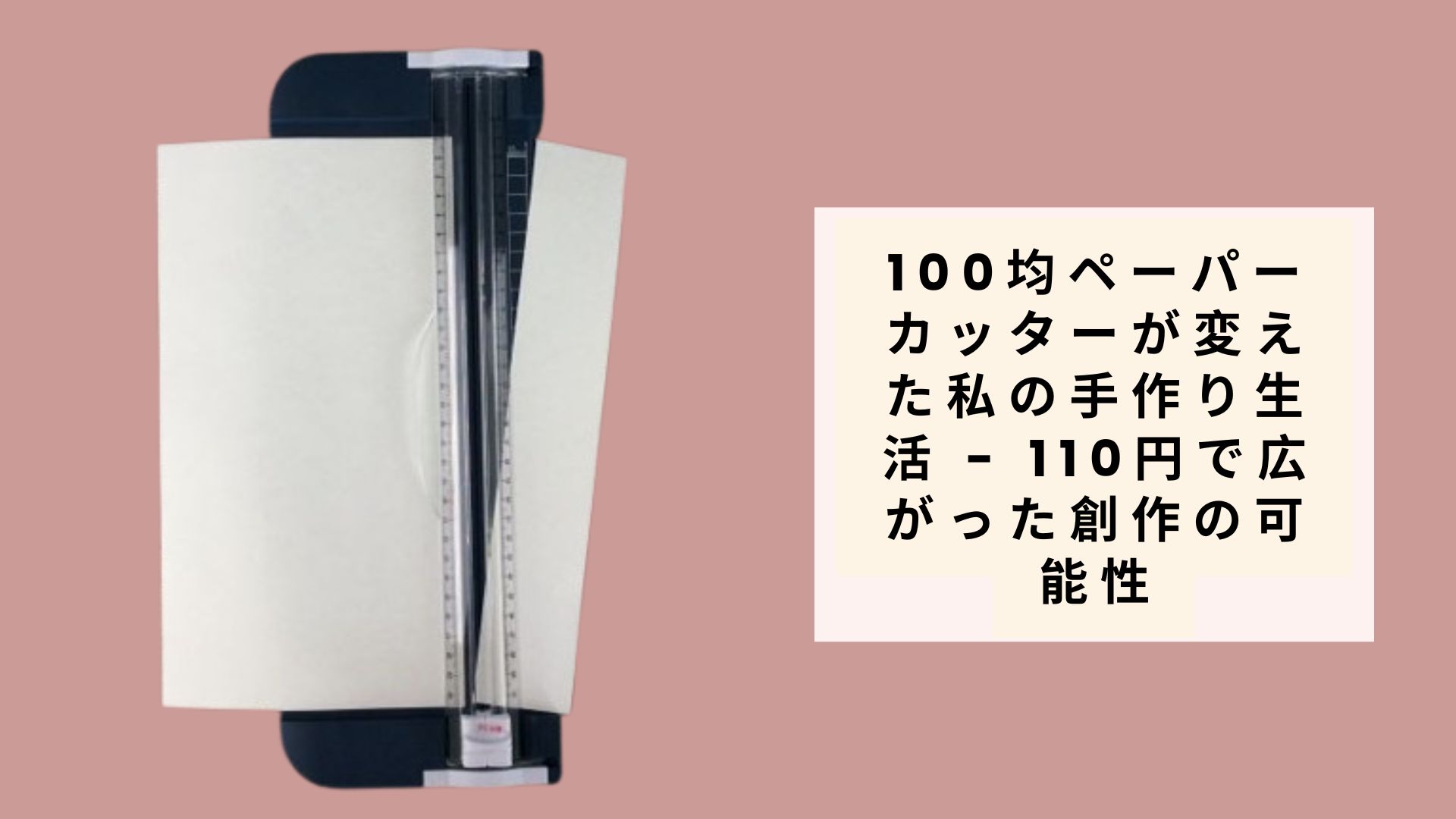 100均ペーパーカッターが変えた私の手作り生活 - 110円で広がった創作の可能性