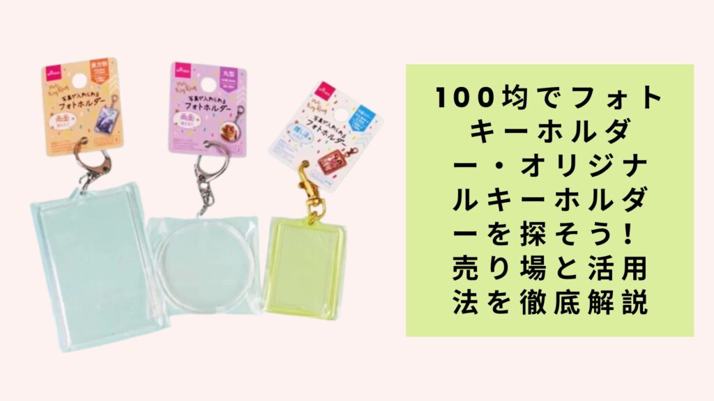 手軽に思い出を持ち歩けるフォトキーホルダーや、自分だけのオリジナルキーホルダーを作りたいと思ったことはありませんか？実は、100円ショップのダイソーやセリアでも、そんな願いを叶えてくれるアイテムが豊富に揃っています。 今回は、100均でフォトキーホルダーやオリジナルキーホルダー作りに使えるアイテムがどこで売られているのか、詳しくご紹介していきます。 ダイソーでのフォトキーホルダー関連商品 主な売り場 文具・事務用品コーナー フォトフレーム型キーホルダー 透明アクリル製キーホルダー 写真立て型小物入れ 手芸・クラフトコーナー キーホルダー金具 チャーム各種 装飾用ビーズやパーツ 雑貨・小物コーナー 完成品のフォトキーホルダー デコレーション用シール マスキングテープ ダイソーの人気商品 透明アクリルフォトキーホルダー サイズ：約3×4cm 両面に写真を入れられる 価格：110円（税込） ハート型フォトキーホルダー かわいいハート形状 カップルや友達同士に人気 価格：110円（税込） キーホルダー制作キット 金具とパーツがセット 初心者にも優しい 価格：110円（税込） セリアでのフォトキーホルダー関連商品 主な売り場 DIY・手作りコーナー レジン用型 キーホルダー制作材料 デコレーション用品 文房具コーナー フォトアルバム関連商品 写真用アクセサリー ラミネートフィルム インテリア・雑貨コーナー おしゃれなキーホルダー完成品 フォトスタンド小型版 装飾小物 セリアの注目商品 スクエアフォトキーホルダー モダンな正方形デザイン インスタ映えする写真に最適 価格：110円（税込） レジン用フォトキーホルダー型 本格的なハンドメイドが可能 オリジナリティ抜群 価格：110円（税込） デコレーションステッカー フォトキーホルダーの装飾に 豊富なデザイン 価格：110円（税込） その他の100均チェーン店での取り扱い キャンドゥ 売り場：手芸用品コーナー、文具コーナー 特徴：シンプルなデザインが中心 人気商品：基本的なアクリル製フォトキーホルダー ワッツ（meets） 売り場：雑貨コーナー、DIYコーナー 特徴：地域限定商品もあり 人気商品：木製フォトキーホルダー フォトキーホルダーの作り方 必要な材料（100均で揃う） フォトキーホルダー本体 お気に入りの写真 はさみ 両面テープまたは接着剤 デコレーション用品（お好みで） 基本的な作り方 写真の準備 キーホルダーのサイズに合わせて写真をカット 余白を少し残してカットするのがコツ 写真の挿入 キーホルダーを開いて写真を挿入 位置を調整して固定 デコレーション シールやマスキングテープで装飾 オリジナリティを出す 仕上げ しっかりと閉じて完成 チェーンやストラップを取り付け オリジナルキーホルダーのアイデア 1. 推し活キーホルダー 材料 透明キーホルダー 推しの写真やトレカ キラキラシール 作り方のポイント 写真の保護を重視 持ち歩きやすいサイズに調整 2. ペット写真キーホルダー 材料 ハート型キーホルダー ペットの写真 肉球シール 作り方のポイント ペットの魅力が伝わる写真選び 耐久性を考慮した素材選択 3. 家族写真キーホルダー 材料 大きめフォトキーホルダー 家族写真 記念日シール 作り方のポイント みんなの顔がはっきり見える写真 特別感のある装飾 100均商品を使った応用テクニック レジンを使った本格仕上げ 必要なもの UVレジン（ダイソー・セリアで販売） シリコン型 写真 UVライト（または太陽光） 手順 シリコン型に写真を配置 レジンを流し込む 気泡を取り除く UV照射で硬化 型から取り出して完成 ラミネートでの保護加工 メリット 写真の劣化を防ぐ 水濡れに強い 長期間の使用が可能 使用アイテム ラミネートフィルム（セリアで入手可能） アイロン（低温設定） 店舗での探し方のコツ 効率的な商品探し 入口付近の新商品コーナーをチェック 季節限定品が見つかることも 複数のコーナーを回る 文具、手芸、雑貨の各コーナー 店員さんに聞く 在庫確認や取り寄せの相談 時期による商品の変動 春夏シーズン 明るいカラーの商品が豊富 アウトドア向けの丈夫な材質 秋冬シーズン 落ち着いたデザイン ギフト向けの上質な仕上がり 購入時の注意点 品質チェックポイント 透明部分の傷や汚れ 金具の動きの滑らかさ サイズの確認 写真の入れやすさ コスパを最大化するコツ まとめ買いで材料を確保 季節の変わり目のセール活用 複数店舗の価格比較 メンテナンスと長持ちさせる方法 日常のお手入れ 清拭方法 柔らかい布で乾拭き アルコール系クリーナーは避ける 水濡れ後はすぐに乾かす 保管方法 直射日光を避ける 高温多湿を避ける 他の金属との接触を避ける 修理とリメイク よくあるトラブルと対処法 チェーンの切れ → 100均の金具で修理可能 透明部分の曇り → 中性洗剤で優しく清拭 写真の色あせ → UV加工フィルムで予防 まとめ 100均のダイソーやセリアでは、フォトキーホルダーやオリジナルキーホルダー作りに必要なアイテムが豊富に揃っています。文具コーナー、手芸コーナー、雑貨コーナーを中心に探すことで、きっとお気に入りのアイテムが見つかるはずです。 手軽な価格で始められるので、まずは基本的なフォトキーホルダーから挑戦してみて、慣れてきたらレジンやラミネートなどを使った本格的な作品づくりにも挑戦してみてください。 あなただけの特別なキーホルダーで、日常に小さな幸せをプラスしてみませんか？