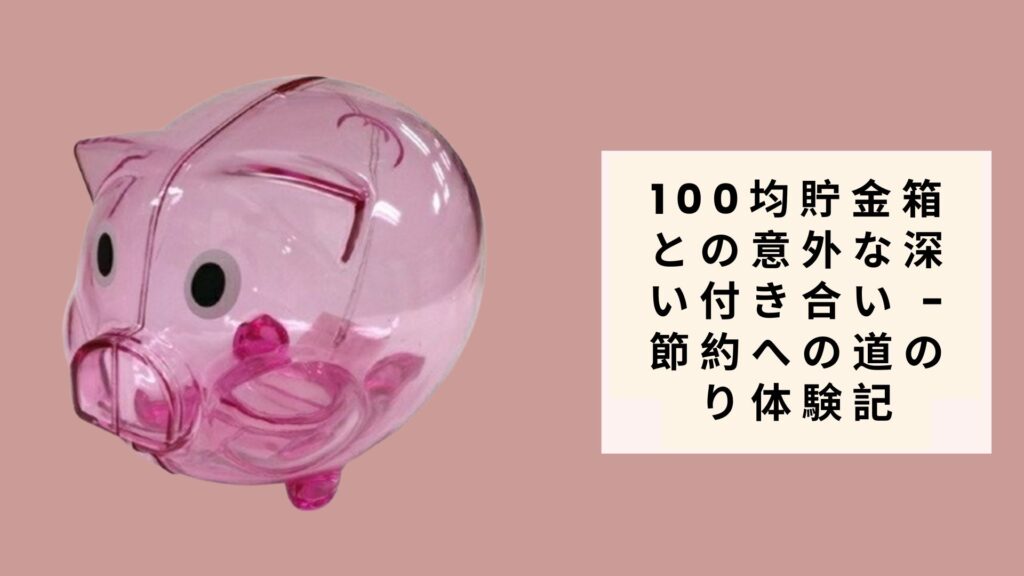 100均貯金箱との意外な深い付き合い - 節約への道のり体験記