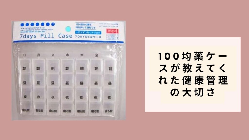100均薬ケースが教えてくれた健康管理の大切さ