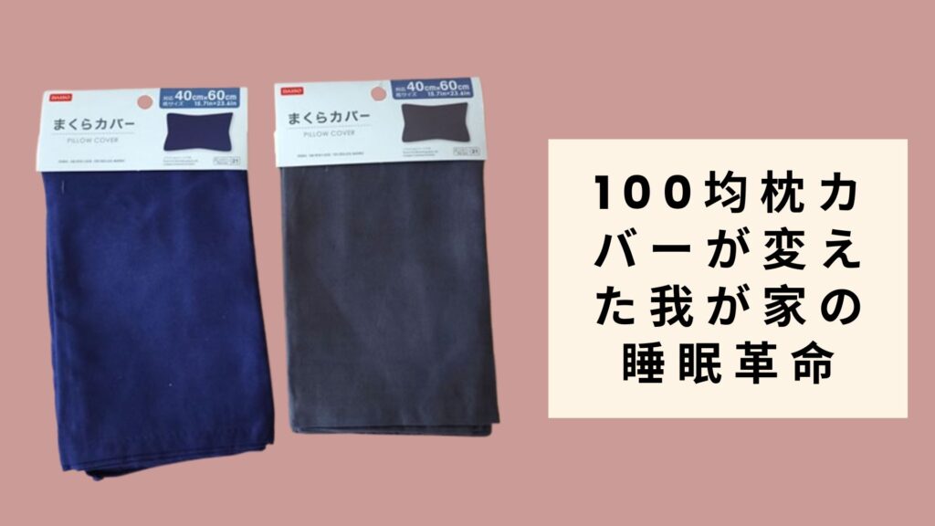 100均枕カバーが変えた我が家の睡眠革命