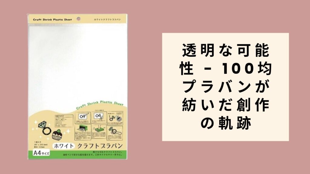 透明な可能性 - 100均プラバンが紡いだ創作の軌跡